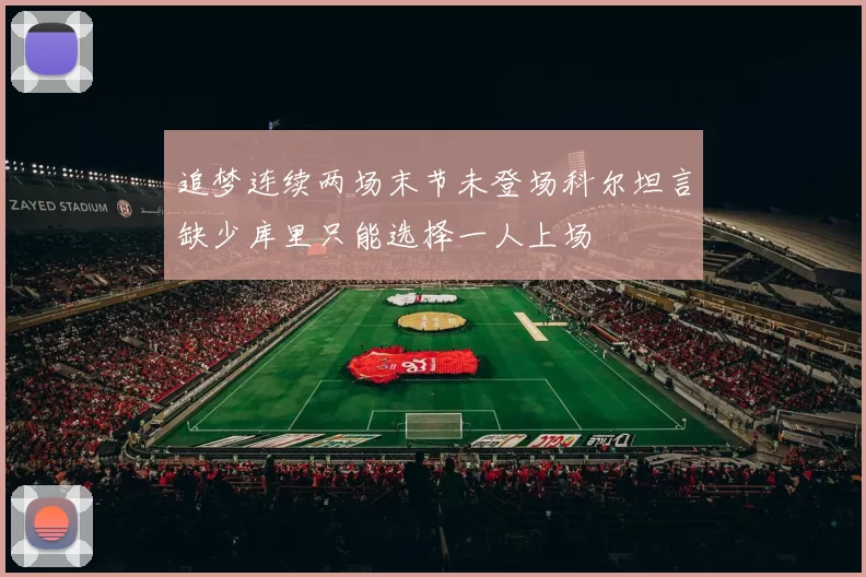 追梦连续两场末节未登场科尔坦言缺少库里只能选择一人上场