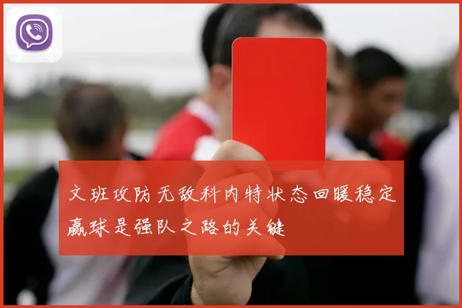 文班攻防无敌科内特状态回暖稳定赢球是强队之路的关键