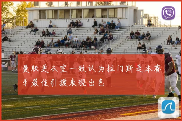 曼联更衣室一致认为拉门斯是本赛季最佳引援表现出色