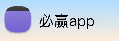 必赢app logo